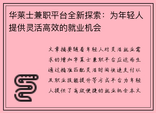 华莱士兼职平台全新探索：为年轻人提供灵活高效的就业机会
