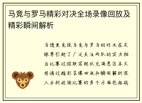 马竞与罗马精彩对决全场录像回放及精彩瞬间解析