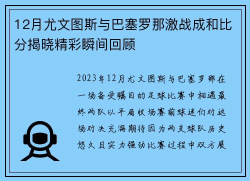12月尤文图斯与巴塞罗那激战成和比分揭晓精彩瞬间回顾