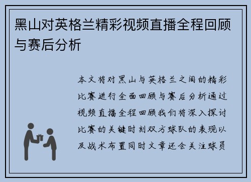 黑山对英格兰精彩视频直播全程回顾与赛后分析