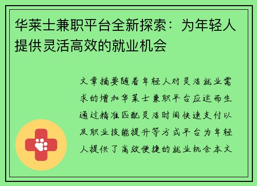 华莱士兼职平台全新探索：为年轻人提供灵活高效的就业机会