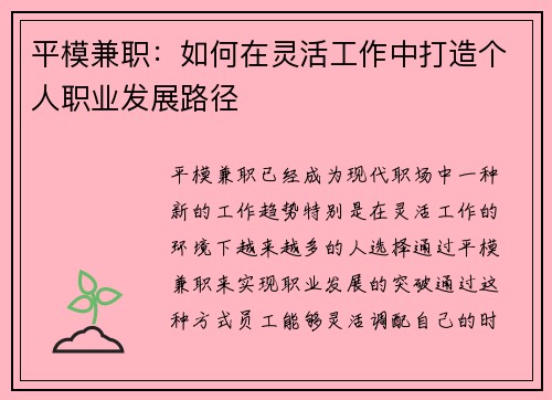 平模兼职：如何在灵活工作中打造个人职业发展路径