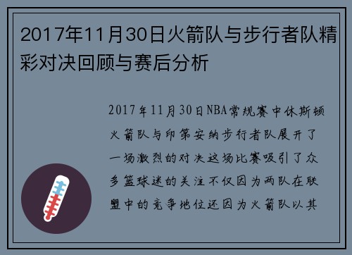 2017年11月30日火箭队与步行者队精彩对决回顾与赛后分析