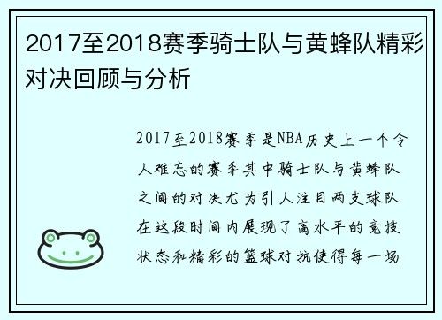 2017至2018赛季骑士队与黄蜂队精彩对决回顾与分析