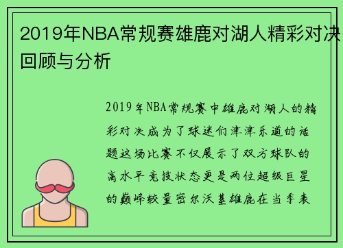 2019年NBA常规赛雄鹿对湖人精彩对决回顾与分析