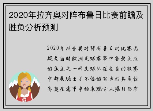 2020年拉齐奥对阵布鲁日比赛前瞻及胜负分析预测