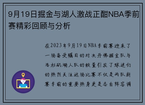 9月19日掘金与湖人激战正酣NBA季前赛精彩回顾与分析