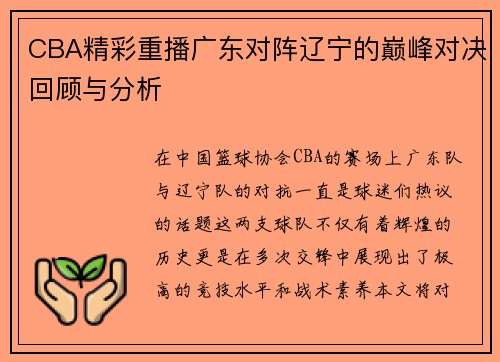 CBA精彩重播广东对阵辽宁的巅峰对决回顾与分析