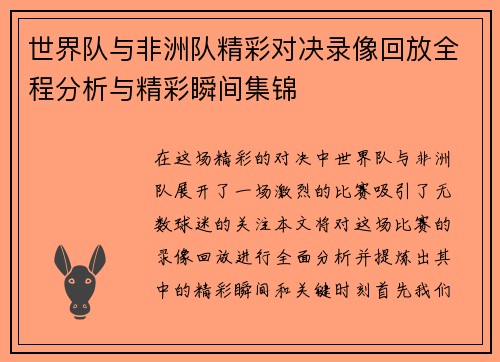 世界队与非洲队精彩对决录像回放全程分析与精彩瞬间集锦