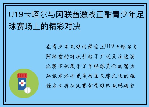 U19卡塔尔与阿联酋激战正酣青少年足球赛场上的精彩对决
