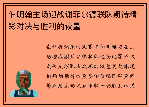 伯明翰主场迎战谢菲尔德联队期待精彩对决与胜利的较量
