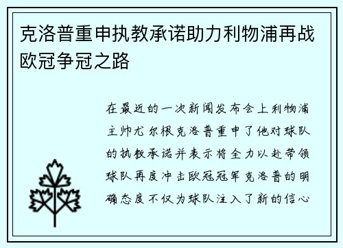 克洛普重申执教承诺助力利物浦再战欧冠争冠之路