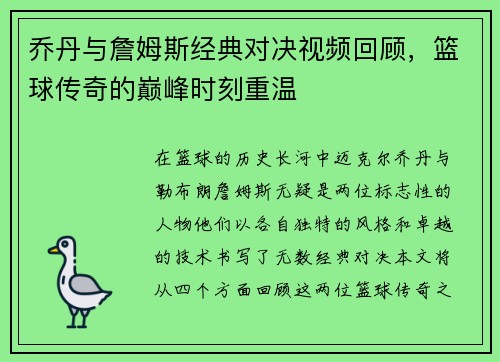 乔丹与詹姆斯经典对决视频回顾，篮球传奇的巅峰时刻重温