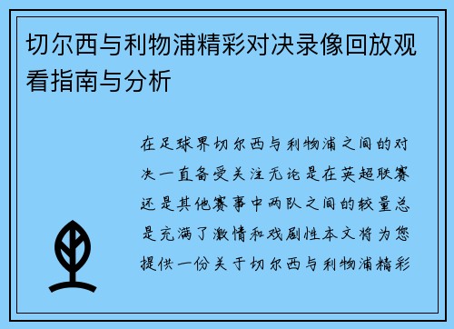 切尔西与利物浦精彩对决录像回放观看指南与分析