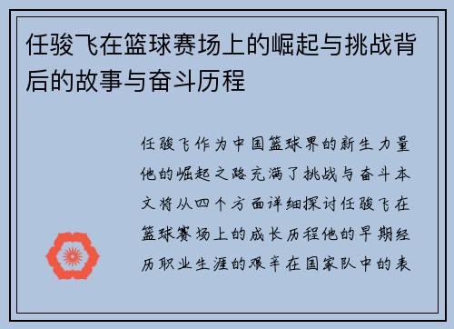 任骏飞在篮球赛场上的崛起与挑战背后的故事与奋斗历程