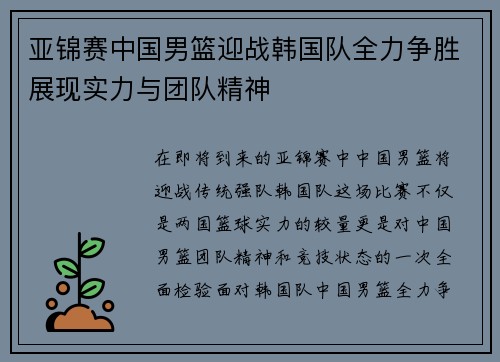 亚锦赛中国男篮迎战韩国队全力争胜展现实力与团队精神