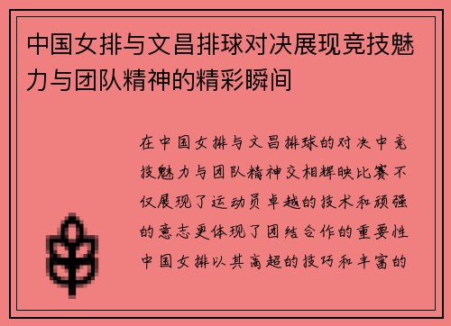 中国女排与文昌排球对决展现竞技魅力与团队精神的精彩瞬间