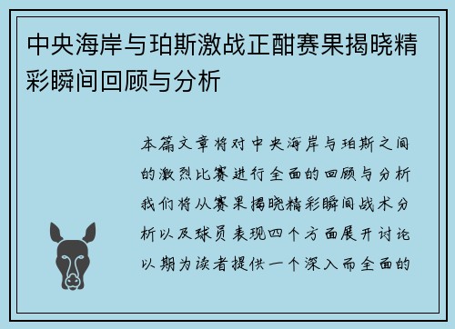 中央海岸与珀斯激战正酣赛果揭晓精彩瞬间回顾与分析