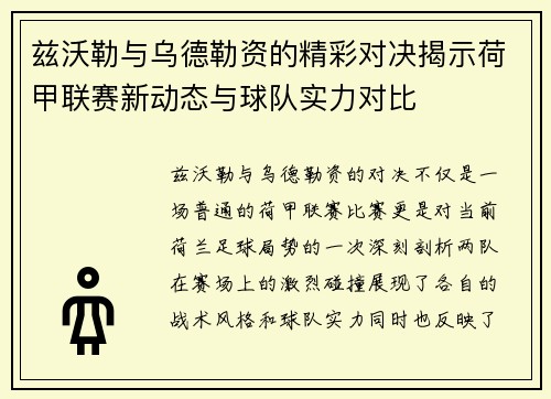 兹沃勒与乌德勒资的精彩对决揭示荷甲联赛新动态与球队实力对比