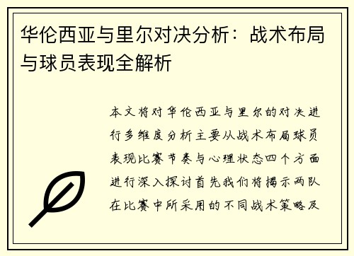 华伦西亚与里尔对决分析：战术布局与球员表现全解析