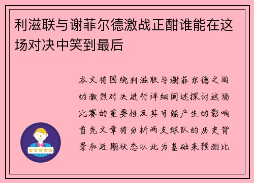利滋联与谢菲尔德激战正酣谁能在这场对决中笑到最后