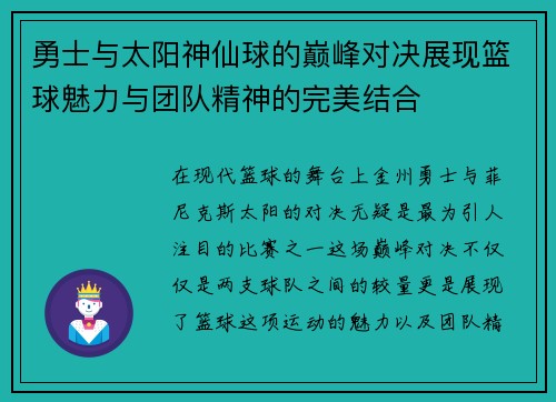 勇士与太阳神仙球的巅峰对决展现篮球魅力与团队精神的完美结合