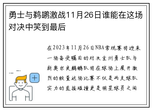 勇士与鹈鹕激战11月26日谁能在这场对决中笑到最后