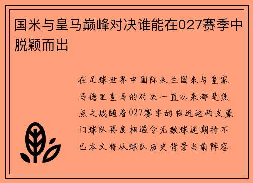 国米与皇马巅峰对决谁能在027赛季中脱颖而出