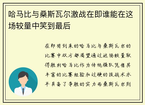 哈马比与桑斯瓦尔激战在即谁能在这场较量中笑到最后