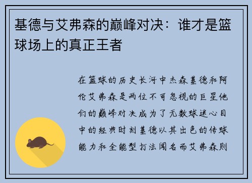 基德与艾弗森的巅峰对决：谁才是篮球场上的真正王者