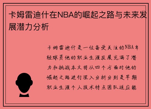 卡姆雷迪什在NBA的崛起之路与未来发展潜力分析