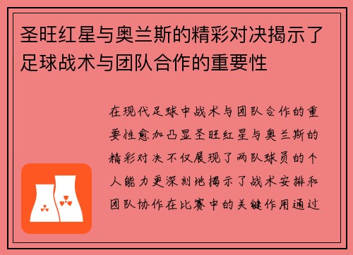 圣旺红星与奥兰斯的精彩对决揭示了足球战术与团队合作的重要性