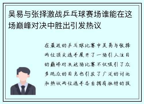 吴易与张择激战乒乓球赛场谁能在这场巅峰对决中胜出引发热议