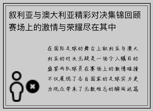 叙利亚与澳大利亚精彩对决集锦回顾赛场上的激情与荣耀尽在其中