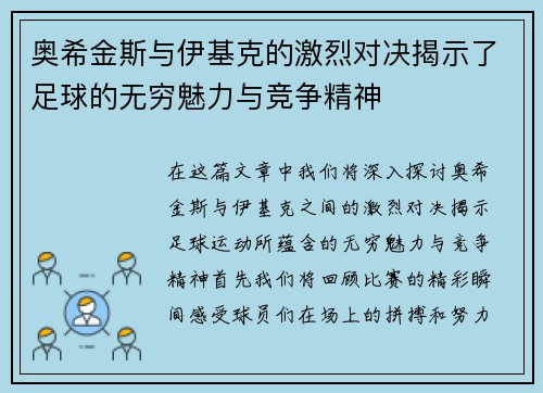 奥希金斯与伊基克的激烈对决揭示了足球的无穷魅力与竞争精神
