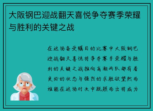 大阪钢巴迎战翻天喜悦争夺赛季荣耀与胜利的关键之战