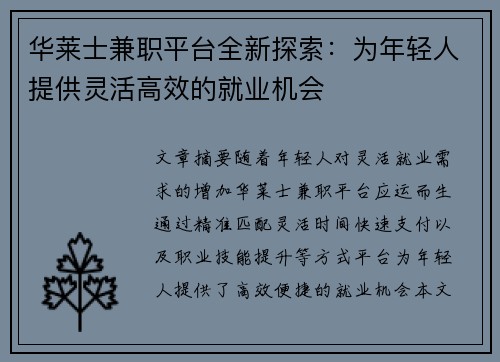 华莱士兼职平台全新探索：为年轻人提供灵活高效的就业机会