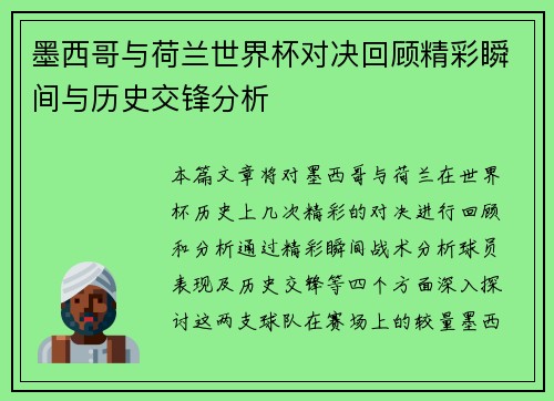 墨西哥与荷兰世界杯对决回顾精彩瞬间与历史交锋分析