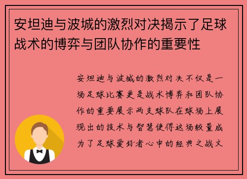 安坦迪与波城的激烈对决揭示了足球战术的博弈与团队协作的重要性