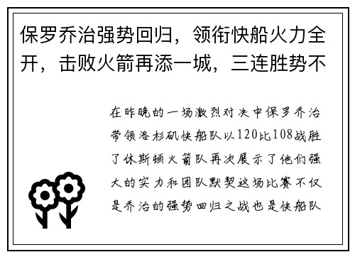 保罗乔治强势回归，领衔快船火力全开，击败火箭再添一城，三连胜势不可挡