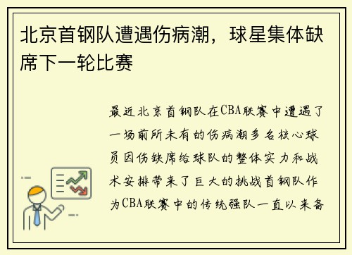 北京首钢队遭遇伤病潮，球星集体缺席下一轮比赛