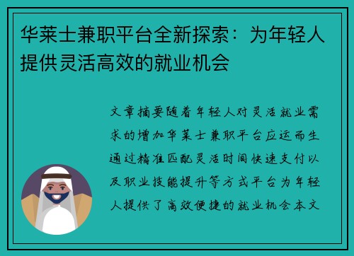 华莱士兼职平台全新探索：为年轻人提供灵活高效的就业机会