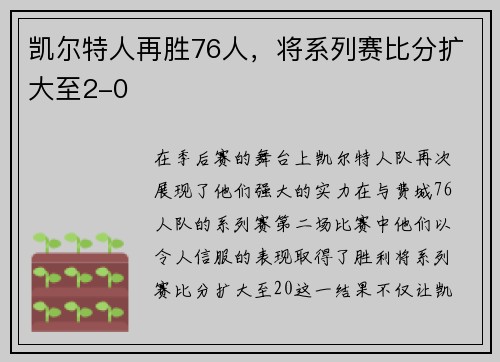 凯尔特人再胜76人，将系列赛比分扩大至2-0
