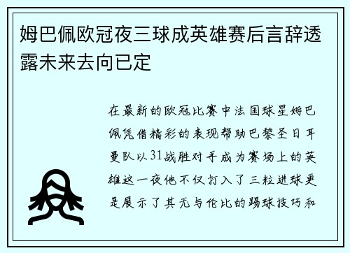 姆巴佩欧冠夜三球成英雄赛后言辞透露未来去向已定