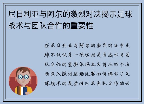 尼日利亚与阿尔的激烈对决揭示足球战术与团队合作的重要性