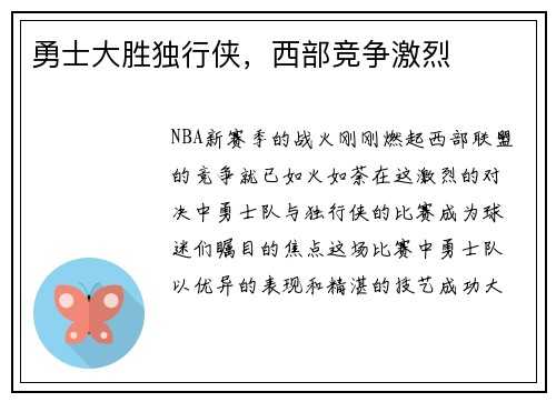 勇士大胜独行侠，西部竞争激烈