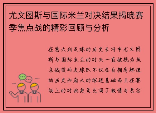 尤文图斯与国际米兰对决结果揭晓赛季焦点战的精彩回顾与分析
