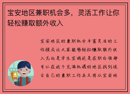 宝安地区兼职机会多，灵活工作让你轻松赚取额外收入