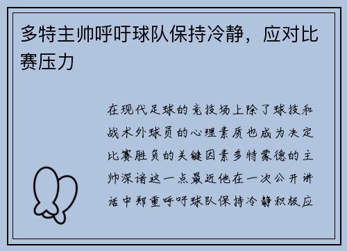 多特主帅呼吁球队保持冷静，应对比赛压力
