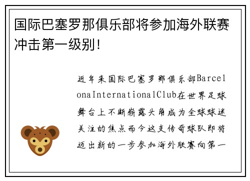 国际巴塞罗那俱乐部将参加海外联赛冲击第一级别！
